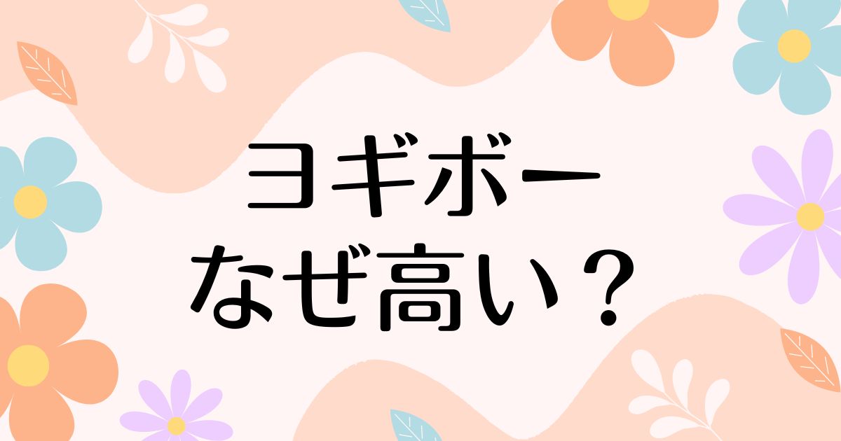 ヨギボーはなぜ高い？何がそんなにいいの？ボッタクリ？人気で売れる理由は？