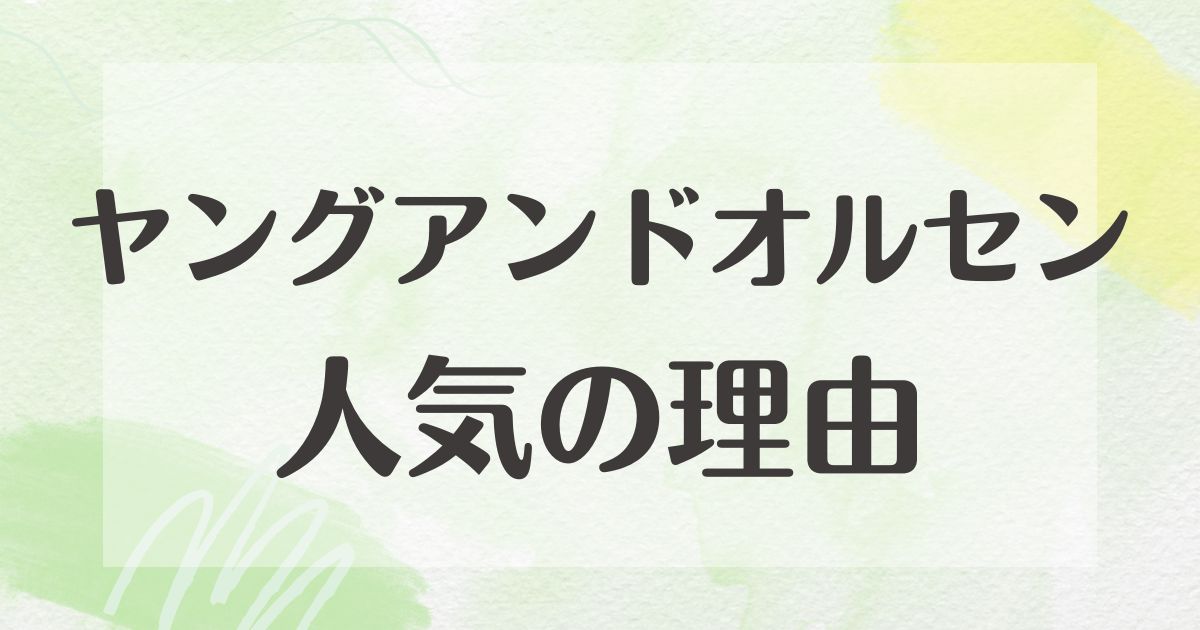 ヤングアンドオルセンが人気の理由は？どこの国？ダサい評判はない？