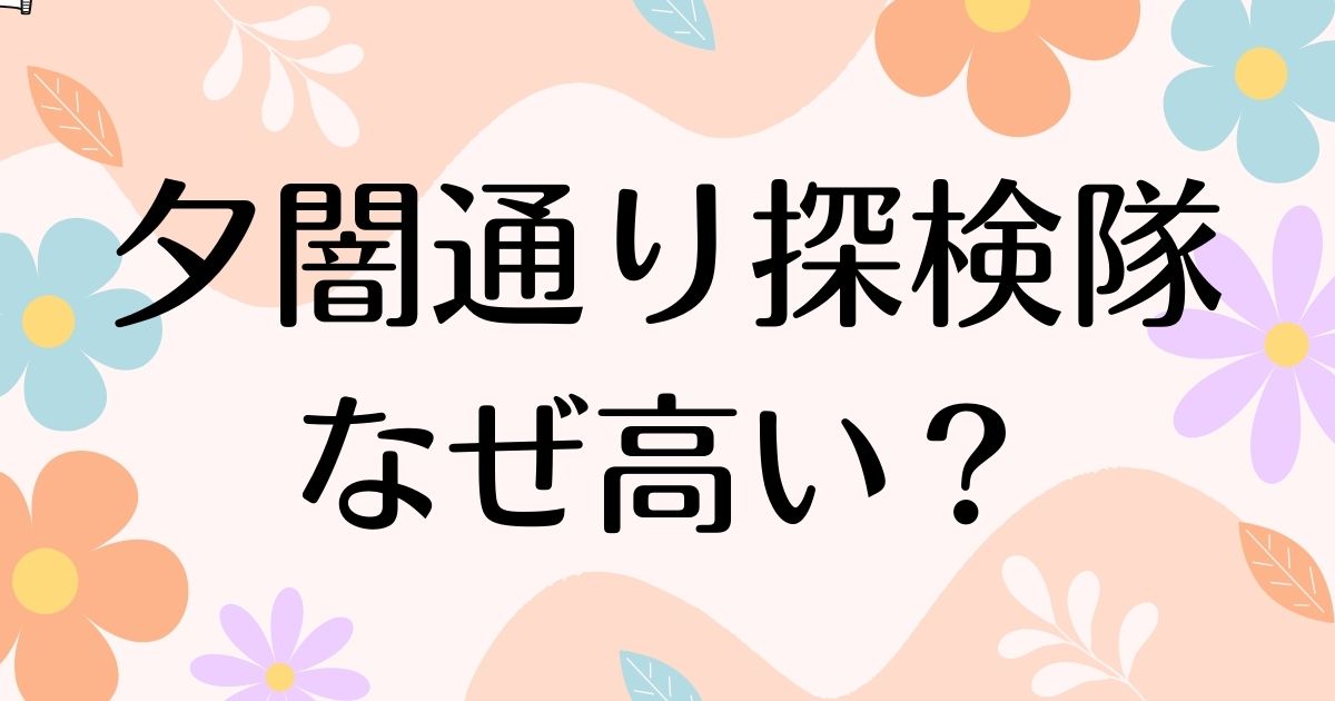 夕闇通り探検隊はなぜ高い？怖いのに人気の理由は？安く買う方法はコレ！