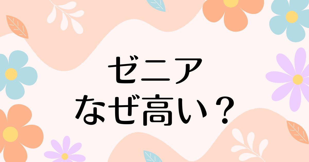 ゼニアはなぜ高い？高すぎるのに人気の理由は生地のランクのよさ？