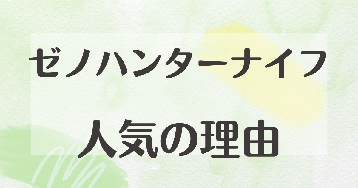 ゼノハンターナイフはなぜ人気？ダサい評価は本当？再販はある？