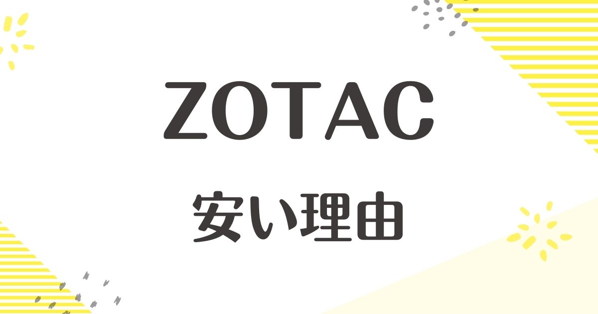 ZOTACはなぜ安い？どこの国？壊れやすい評判や口コミはない？